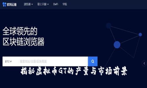 揭秘虚拟币GT的产量与市场前景