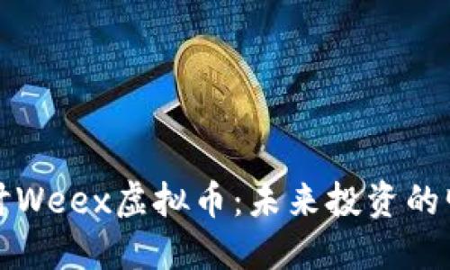 深入探讨Weex虚拟币：未来投资的明智选择