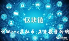深入探讨Weex虚拟币：未来