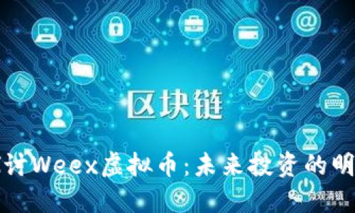 深入探讨Weex虚拟币：未来投资的明智选择