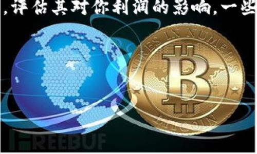 什么是TP平台？
TP平台，即“第三方平台”（Third Party Platform）的缩写，通常指的是那些不属于产品制造商或服务提供商的独立平台，提供交易和信息交流的场所。在现代商业环境中，TP平台扮演了一个至关重要的角色，让买家和卖家能够更加便利地进行交易。这些平台可以是电商网站、社交媒体平台或者各种应用程序，旨在通过提供一个交互空间，交易流程和用户体验。

TP平台的基本功能
TP平台的主要功能可以概括为以下几个方面：
ul
    listrong促进交易：/strongTP平台为用户提供一个安全、便捷的交易环境，让双方能够直接进行产品和服务的交换。/li
    listrong信息共享：/strong这些平台通常会聚集大量用户信息和商品信息，用户可以轻松找到所需的产品或服务。/li
    listrong用户互动：/strongTP平台通常会内置社交功能，让用户能够在平台上进行交流与反馈，增加用户的参与感。/li
    listrong服务：/strong平台通过数据分析不断其服务内容，提升用户体验和满意度。/li
/ul

TP平台的种类
根据功能和用途的不同，TP平台可以分为几种类型：
ul
    listrong电商平台：/strong像亚马逊、淘宝这样的电商平台，允许商家在上面开店，消费者可以直接购买。/li
    listrong社交平台：/strong像Facebook、Instagram这样的社交平台，不仅可以进行日常交流，还能为企业提供营销服务。/li
    listrong应用市场：/strong如苹果App Store和谷歌Play，提供各种便捷的应用程序，用户可以下载和使用。/li
    listrong服务平台：/strong像Uber、Airbnb这样的服务平台，连接司机和乘客、房东和房客。/li
/ul

TP平台的优势与挑战
虽然TP平台带来了很多便利，但也存在一定的挑战和问题。
h4优势/h4
1. strong便利性：/strong用户可以在一个平台上找到多种产品和服务，节省了寻找时间。
2. strong多样化选择：/strong用户可以接触到来自不同商家的产品，选择更多，竞争也促使商品和服务的质量提高。
3. strong安全性：/strong大多数TP平台会提供交易保障措施，确保用户的权益得到保护。

h4挑战/h4
1. strong信任问题：/strong用户在使用TP平台时可能会对卖家的信誉产生疑虑，需通过评价系统来判断。
2. strong信息过载：/strong海量的信息可能让用户在选择时感到迷茫，难以做出决策。
3. strong平台规则：/strong每个平台都有其操作规则和政策，用户需要时间适应。

TP平台未来的发展趋势
随着技术的不断发展，TP平台也在不断进化。未来的TP平台可能会更加智能化、个性化，而区块链技术的应用，也将为交易带来更高的透明度和安全性。同时，随着社交网络的加深，社交电商的模式将越来越普遍。只要保持创新，TP平台的未来依然充满希望。

相关问题探讨
问题一：如何利用TP平台提升个人或企业的销售额？
对于个人创业者或中小企业而言，选择合适的TP平台是成功的一大步。首先，要利用平台提供的营销工具，比如搜索引擎（）、社交媒体广告等，吸引更多潜在客户。其次，通过积极参与平台的社区活动，比如用户互动、评论管理等，提升品牌形象与信任感，进而提高销量。此外，定期分析销售数据与客户反馈，以调整销售策略，更能有效提升销售额。最后，考虑使用跨境电商的平台，扩展国际市场，也可以大大增加销售机会。

问题二：如何选择合适的TP平台进行产品销售？
选择合适的TP平台是一个至关重要的决策，可以影响到产品的曝光度及销售额。首先，研究你的目标市场，了解目标顾客偏好使用哪些平台。其次，考虑平台的费用结构，如佣金比率及上架费用等，评估其对你利润的影响。一些平台可能提供更好的营销工具和服务，这可能会对产品的销售产生积极影响。另外，查看同行业其他商家在各个平台的表现，进行比较，选择最能满足自己需求的平台。

总结
TP平台不仅为商家和消费者之间搭建起了桥梁，还在推动整个商业环境的变革和发展。尽管存在一些挑战，但未来的TP平台在技术进步和市场需求的推动下，将会迎来更广阔的发展前景。

深入解析TP平台的定义与未来发展