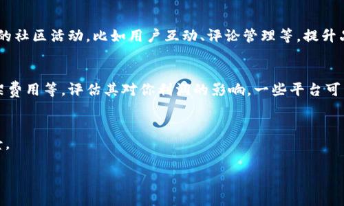 什么是TP平台？
TP平台，即“第三方平台”（Third Party Platform）的缩写，通常指的是那些不属于产品制造商或服务提供商的独立平台，提供交易和信息交流的场所。在现代商业环境中，TP平台扮演了一个至关重要的角色，让买家和卖家能够更加便利地进行交易。这些平台可以是电商网站、社交媒体平台或者各种应用程序，旨在通过提供一个交互空间，交易流程和用户体验。

TP平台的基本功能
TP平台的主要功能可以概括为以下几个方面：
ul
    listrong促进交易：/strongTP平台为用户提供一个安全、便捷的交易环境，让双方能够直接进行产品和服务的交换。/li
    listrong信息共享：/strong这些平台通常会聚集大量用户信息和商品信息，用户可以轻松找到所需的产品或服务。/li
    listrong用户互动：/strongTP平台通常会内置社交功能，让用户能够在平台上进行交流与反馈，增加用户的参与感。/li
    listrong服务：/strong平台通过数据分析不断其服务内容，提升用户体验和满意度。/li
/ul

TP平台的种类
根据功能和用途的不同，TP平台可以分为几种类型：
ul
    listrong电商平台：/strong像亚马逊、淘宝这样的电商平台，允许商家在上面开店，消费者可以直接购买。/li
    listrong社交平台：/strong像Facebook、Instagram这样的社交平台，不仅可以进行日常交流，还能为企业提供营销服务。/li
    listrong应用市场：/strong如苹果App Store和谷歌Play，提供各种便捷的应用程序，用户可以下载和使用。/li
    listrong服务平台：/strong像Uber、Airbnb这样的服务平台，连接司机和乘客、房东和房客。/li
/ul

TP平台的优势与挑战
虽然TP平台带来了很多便利，但也存在一定的挑战和问题。
h4优势/h4
1. strong便利性：/strong用户可以在一个平台上找到多种产品和服务，节省了寻找时间。
2. strong多样化选择：/strong用户可以接触到来自不同商家的产品，选择更多，竞争也促使商品和服务的质量提高。
3. strong安全性：/strong大多数TP平台会提供交易保障措施，确保用户的权益得到保护。

h4挑战/h4
1. strong信任问题：/strong用户在使用TP平台时可能会对卖家的信誉产生疑虑，需通过评价系统来判断。
2. strong信息过载：/strong海量的信息可能让用户在选择时感到迷茫，难以做出决策。
3. strong平台规则：/strong每个平台都有其操作规则和政策，用户需要时间适应。

TP平台未来的发展趋势
随着技术的不断发展，TP平台也在不断进化。未来的TP平台可能会更加智能化、个性化，而区块链技术的应用，也将为交易带来更高的透明度和安全性。同时，随着社交网络的加深，社交电商的模式将越来越普遍。只要保持创新，TP平台的未来依然充满希望。

相关问题探讨
问题一：如何利用TP平台提升个人或企业的销售额？
对于个人创业者或中小企业而言，选择合适的TP平台是成功的一大步。首先，要利用平台提供的营销工具，比如搜索引擎（）、社交媒体广告等，吸引更多潜在客户。其次，通过积极参与平台的社区活动，比如用户互动、评论管理等，提升品牌形象与信任感，进而提高销量。此外，定期分析销售数据与客户反馈，以调整销售策略，更能有效提升销售额。最后，考虑使用跨境电商的平台，扩展国际市场，也可以大大增加销售机会。

问题二：如何选择合适的TP平台进行产品销售？
选择合适的TP平台是一个至关重要的决策，可以影响到产品的曝光度及销售额。首先，研究你的目标市场，了解目标顾客偏好使用哪些平台。其次，考虑平台的费用结构，如佣金比率及上架费用等，评估其对你利润的影响。一些平台可能提供更好的营销工具和服务，这可能会对产品的销售产生积极影响。另外，查看同行业其他商家在各个平台的表现，进行比较，选择最能满足自己需求的平台。

总结
TP平台不仅为商家和消费者之间搭建起了桥梁，还在推动整个商业环境的变革和发展。尽管存在一些挑战，但未来的TP平台在技术进步和市场需求的推动下，将会迎来更广阔的发展前景。

深入解析TP平台的定义与未来发展
