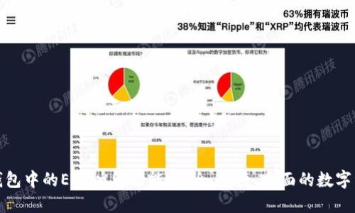 探索TP钱包中的EOS映射功能：安全、便捷、全面的数字资产管理