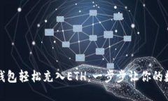 如何通过TP钱包轻松充入