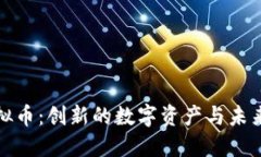 探索WHO虚拟币：创新的数