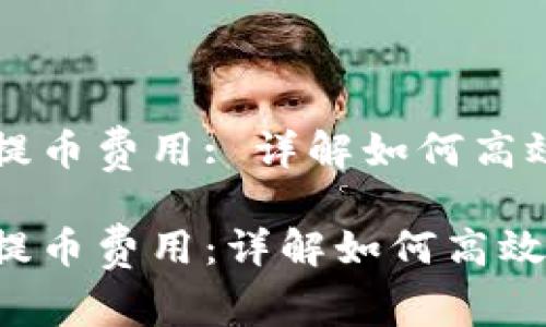 虚拟钱包提币费用: 详解如何高效降低成本

虚拟钱包提币费用：详解如何高效降低成本