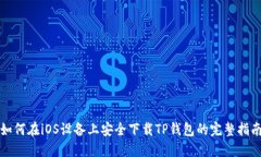 如何在iOS设备上安全下载