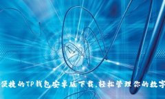 安全便捷的TP钱包安卓版下