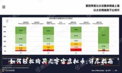 如何轻松购买元宇宙虚拟