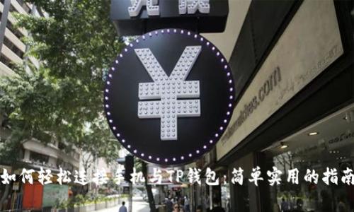如何轻松连接手机与TP钱包：简单实用的指南