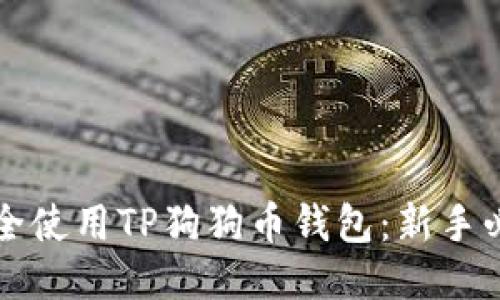 如何安全使用TP狗狗币钱包：新手必读指南