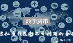 解决虚拟币钱包打不开问