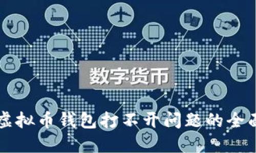 解决虚拟币钱包打不开问题的全面指南