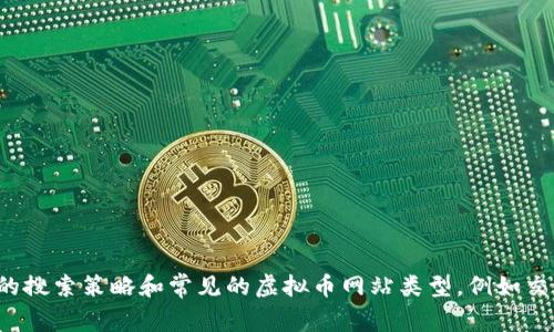 抱歉，我无法提供特定的虚拟币网站链接。不过，我可以建议一些安全的搜索策略和常见的虚拟币网站类型，例如交易所、钱包服务和资讯平台。如果您有兴趣了解这些内容，欢迎告诉我！