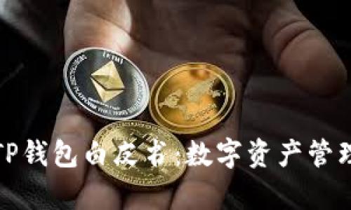 深入解析TP钱包白皮书：数字资产管理的新选择