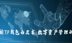 深入解析TP钱包白皮书：数
