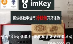 TP官网400电话服务：便捷联