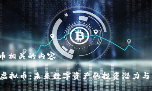 xvt虚拟币相关的内容

探索XVT虚拟币：未来数字资产的投资潜力与市场趋势