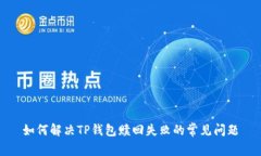 如何解决TP钱包赎回失败的