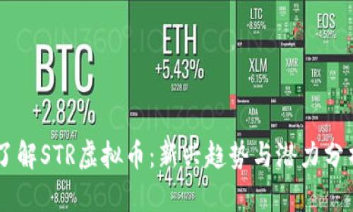 了解STR虚拟币：新兴趋势与潜力分析