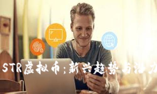 了解STR虚拟币：新兴趋势与潜力分析