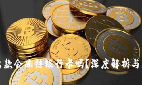 虚拟币出款会冻结银行卡吗？深度解析与应对策略
