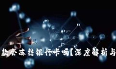 虚拟币出款会冻结银行卡