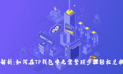全面解析：如何在TP钱包中无需繁琐步骤轻松兑换BNB