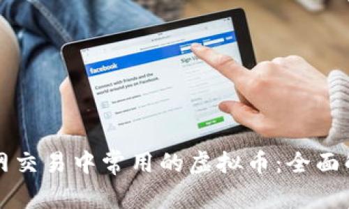 暗网交易中常用的虚拟币：全面解析