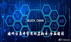 暗网交易中常用的虚拟币