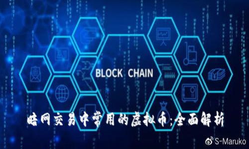 暗网交易中常用的虚拟币：全面解析
