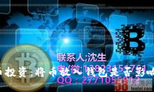 虚拟货币投资：将币放入钱包是否影响其升值？
