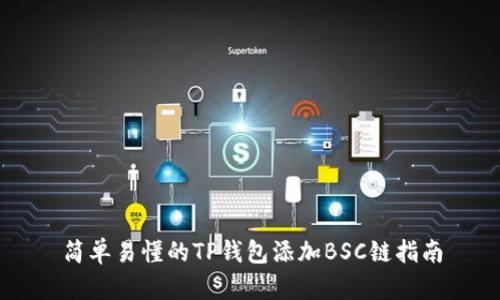 简单易懂的TP钱包添加BSC链指南