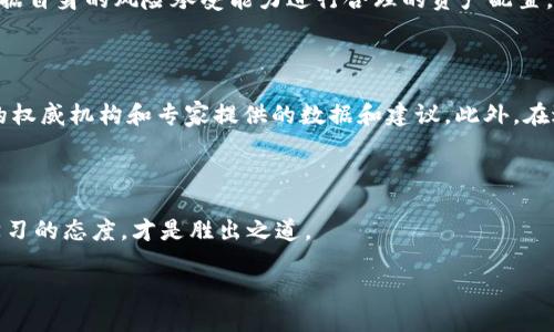 国内虚拟币用户的成长与现状

在过去几年中，虚拟币逐渐走进了公众的视野，成为了投资者们热衷的话题。在中国，尽管市场监管政策较为严格，但依然有大量用户参与进来。根据一些研究机构的数据，截至2023年，中国境内玩虚拟币的用户已经超过了几千万，具体数字可能在3000万到8000万之间。这些用户中，有一部分是完全的新手，出于好奇或对未来的投资希望而进入这个领域；而另一部分则是有一定投资基础的老手，追求更高的收益，倾向于频繁交易和各种策略的布局。

虚拟币的吸引力与风险

那么，是什么因素吸引着如此多的人投身于虚拟币的海洋呢？首先是其高回报的潜力。与传统股票市场相比，虚拟币市场的波动性更大，短时间内就能实现巨额收益。比如，某些热门币种在短短几个月内价值翻倍甚至更多。而且，技术的发展和区块链的应用场景让人们对虚拟币的未来充满希望，认为它将会是金融革命的重要组成部分。

然而，虚拟币市场的高风险也是不可忽视的。价格波动虽大，其背后往往隐藏着未被严格监管的市场、不透明的信息以及各种骗局。因此，许多人在参与之前都应仔细考虑，谨慎投资。相对于買入持有而非频繁交易，这种投资方式更适合那些不想承受过多风险的人。

主要参与者与市场动态

在国内的虚拟币圈子中，参与者的构成非常多样化。有一些是坚信技术和理念的年轻人，他们在社交媒体上积极发声，分享信息，交流经验；还有一些成熟的投资者，他们凭借丰富的经验和敏锐的市场洞察力，进行深度分析，把握市场动态。再有就是一些专业团队和公司，他们在技术研发、市场运营等方面展开布局，尝试推动区块链技术的落地和应用。这样的参与者层次丰富，也为整个市场增添了活力。

国家政策的影响

中国政府对虚拟币的态度历来比较谨慎，随着市场的变化，监管政策也在不断调整。2017年之后，一系列监管措施相继出台，目的是为了保护投资者的利益和维护金融市场的稳定。这使得许多国内的虚拟币交易所关闭，市场格局发生了巨大的变化。不过，这种监管政策也促使部分用户转向了海外交易平台，仍然在进行虚拟币的交易与投资。

未来展望与趋势

展望未来，虚拟币在中国的前景依然充满不确定性。虽然政策的变化可能会对市场产生一定影响，但随着区块链技术的不断发展，更多的应用场景和商业模式出现，虚拟币依然会吸引一大批投资者的关注。同时，用户的投资理念也在逐渐成熟，越来越多的人在交易时加入了理性思维和风险控制的因素。而比特币、以太坊等一些主流币种，依然在用户中拥有极高的人气。

相关问题讨论

1. 如何选择适合自己的虚拟币投资策略？

对于虚拟币投资者来说，构建适合自己的投资策略是非常关键的。市场风云变幻，瞬息万变，在这样一个不稳定的环境中，投资者需要明确自己的目标，是短期快速收益，还是长期持有。此外，建议投资者根据自身的风险承受能力进行合理的资产配置，不要把所有的资金都投入到虚拟币中。可以选择一些更为稳健的投资方式作为补充。如果感觉在某个币种上得到了不小的收益，要考虑是否及时止盈，以降低风险。

2. 如何规避虚拟币投资中的常见骗局？

虚拟币市场的无序竞争使得骗局层出不穷，许多新手在进入这个市场时往往因为缺乏经验而遭受损失。要避免这种情况，首先要加强信息的来源可信度。尽量通过官方渠道获取信息，尤其是关注行业内的权威机构和专家提供的数据和建议。此外，在进行交易时，要认真对待项目的白皮书、团队背景、项目进展等信息，了解其商业模式是否合理，是否有可持续的发展潜力。这些都能帮助投资者规避一些常见的风险。

总结

总体而言，虽然虚拟币市场充满机遇，但同样伴随着挑战。更多的用户参与其中，推动了市场的发展，也促使投资者不断提高自己的素养。在这个变化快速且竞争激烈的市场中，保持一颗冷静的心和坚持学习的态度，才是胜出之道。

国内虚拟币用户发展现状与未来展望