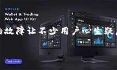 今天TP钱包故障？解决方案