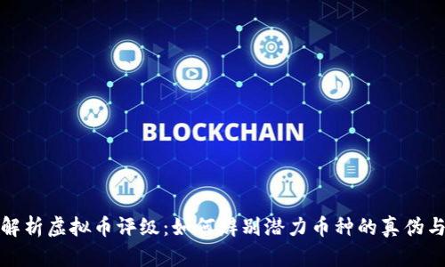 全面解析虚拟币评级：如何辨别潜力币种的真伪与价值