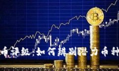 全面解析虚拟币评级：如
