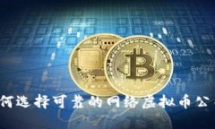 如何选择可靠的网络虚拟