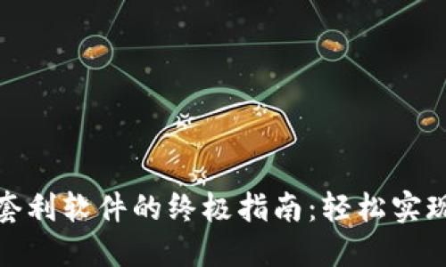 探索虚拟币套利软件的终极指南：轻松实现收益最大化