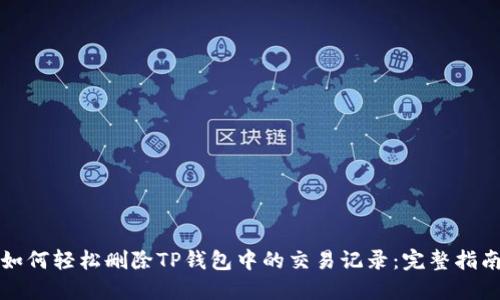 如何轻松删除TP钱包中的交易记录：完整指南
