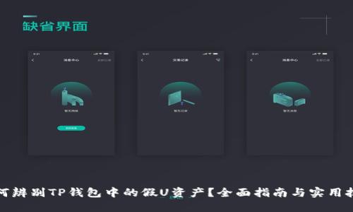 如何辨别TP钱包中的假U资产？全面指南与实用技巧