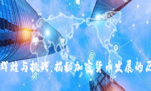 虚拟币的辉煌与挑战：揭秘加密货币发展的历史与未来