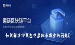 如何解决TP钱包中虚拟币减