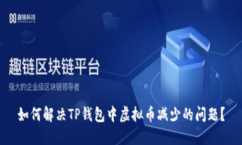 如何解决TP钱包中虚拟币减少的问题？