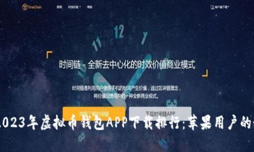 riaotzi2023年虚拟币钱包APP下载排行：苹果用户的最佳选择