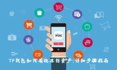 TP钱包如何有效冻结资产：