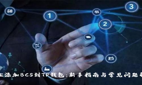 轻松添加BCS到TP钱包：新手指南与常见问题解答