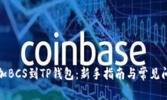 轻松添加BCS到TP钱包：新手