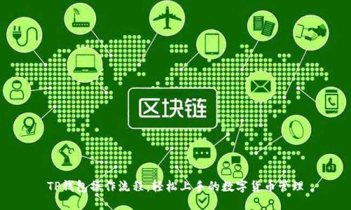 TP钱包操作流程：轻松上手的数字货币管理