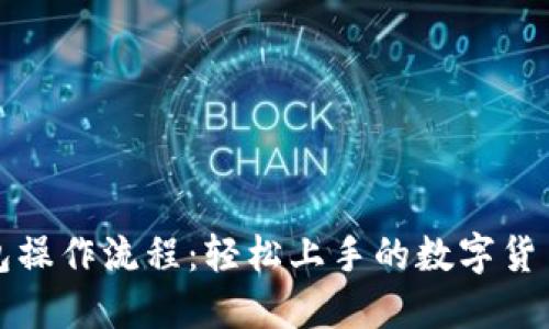 TP钱包操作流程：轻松上手的数字货币管理